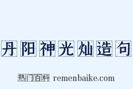 丹阳神光灿造句是什么意思的图片